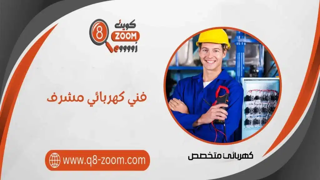 فني كهربائي مشرف 60923894 أفضل كهربجي منازل