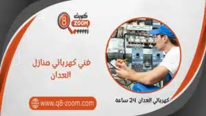 كهربائي العدان 51112015 كهربائي منازل الكويت