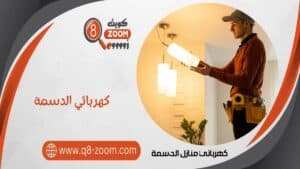 كهربائي منازل الدسمة 51112015 معلم كهربجي بمنطقة الدسمة
