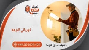 كهربائي منازل النزهة 51112015 كهربائي رخيص الكويت 
