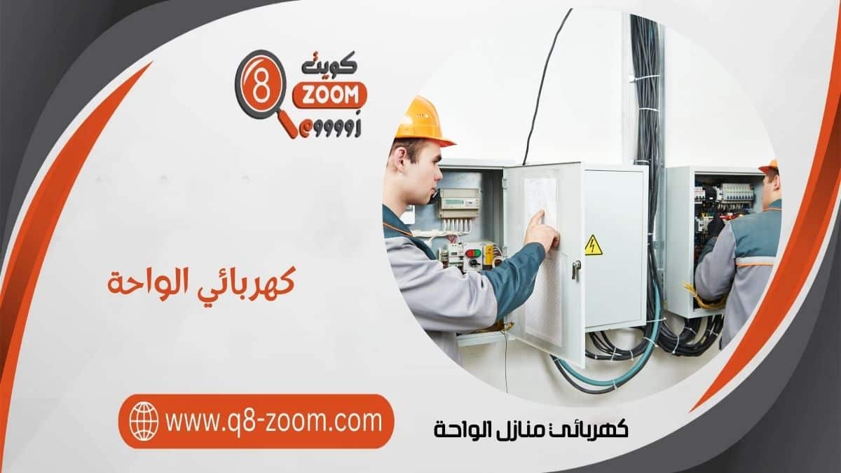 كهربائي منازل الواحة 60923894 أرخص كهربائي بمنطقة الواحة