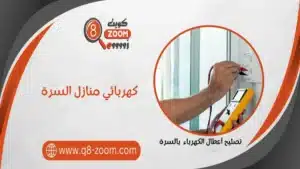 كهربائي منازل السرة 51112015 خدمات علي مدار اليوم