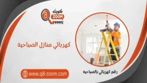 كهربائي منازل الصباحية  51112015 خدمات 24 ساعة