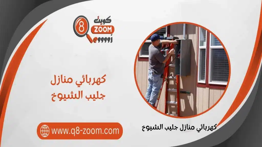 كهربائي منازل جليب الشيوخ  60923894 بأرخص الاسعار