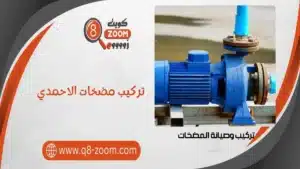 تركيب مضخات الاحمدي 60740718  بأفضل الفنيين المتخصصين