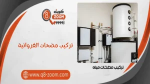 تركيب مضخات الفروانية 60740718 أحدث التقنيات في تركيب مضخات المياه | موقع دليل خدمات كويت زووم تركيب مضخات الفروانية 60740718 أحدث التقنيات في تركيب مضخات المياه