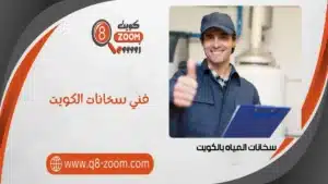 فني سخانات الكويت 60923894 تصليح سخانات مركزية خدمة 24 ساعة | موقع دليل خدمات كويت زووم فني سخانات الكويت 60740718 تصليح سخانات مركزية خدمة 24 ساعة