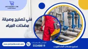  تصليح مضخات مياه الكويت 51313600 بأفضل الفنيين 