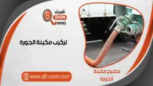 تركيب مكينة جورة 60740718 بأرخص الأسعار