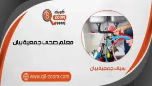 | موقع دليل خدمات كويت زووم فني صحي جمعية بيان