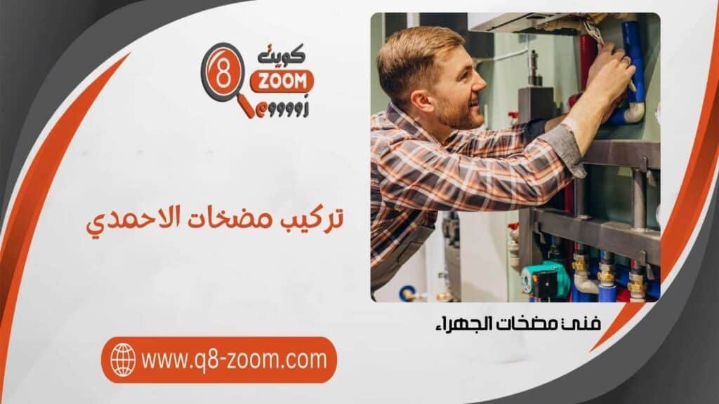 تركيب مضخات الاحمدي, فني مضخات الاحمدي