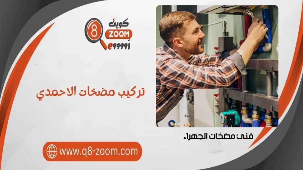 تركيب مضخات الاحمدي, فني مضخات الاحمدي