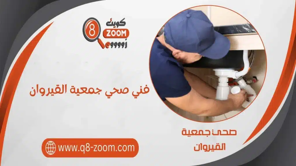 فني صحي جمعية القيروان  60740718 خدمة 24 ساعة