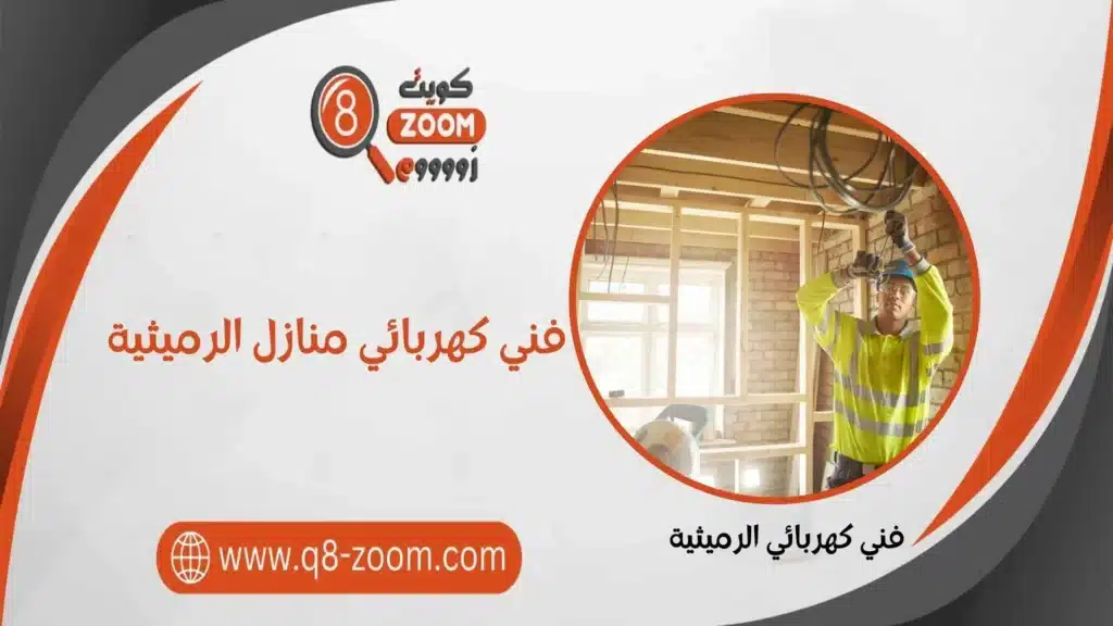 فني كهربائي منازل الرميثية 60923894 خدمات علي مدار اليوم