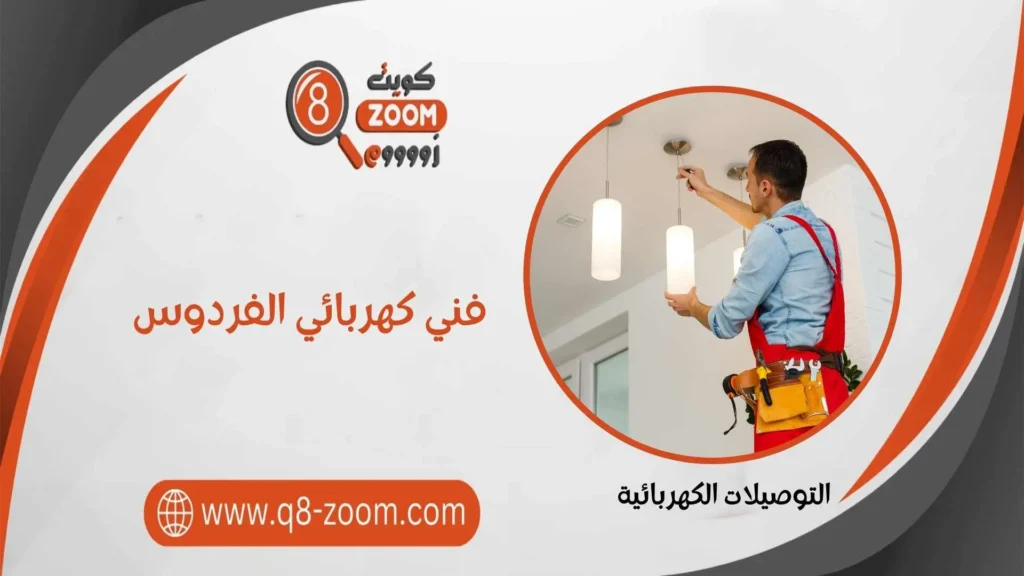فني كهربائي الفردوس 60923894 أعمال تأسيس البنية التحتية الكهربائية