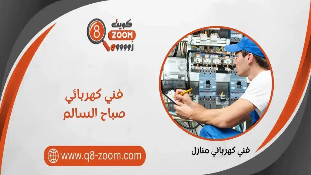 فني كهربائي صباح السالم  60923894 خدمات علي مدار اليوم