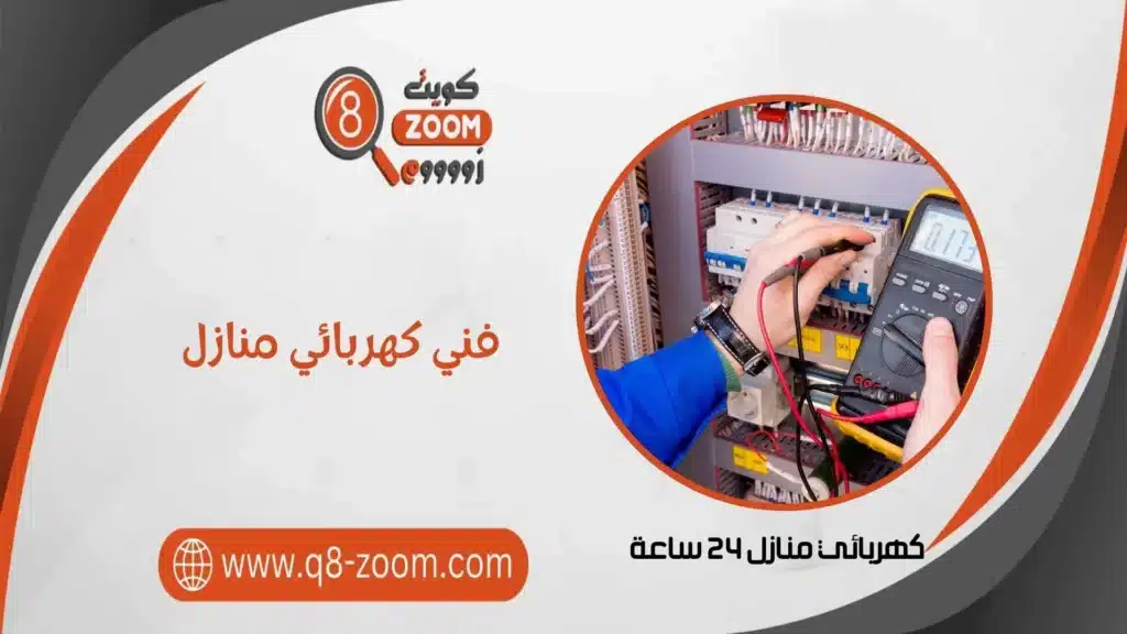 كهربائي منازل 60923894 أعمال الكهرباء المنزلية بالكويت