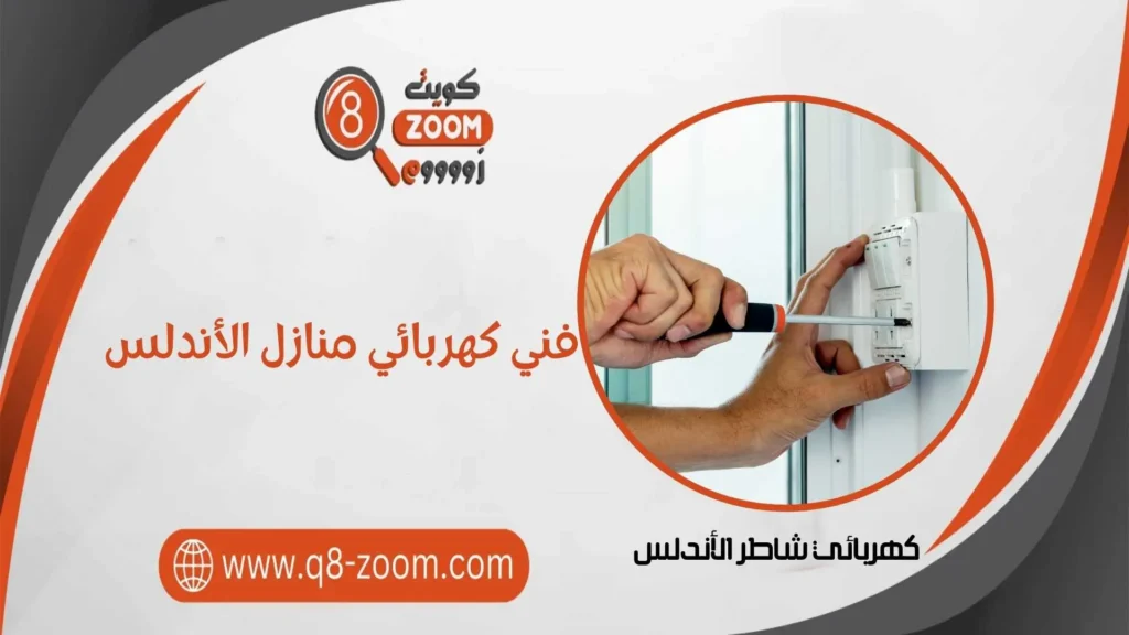 فني كهربائي منازل الأندلس 60923894 خدمة علي مدار الساعة