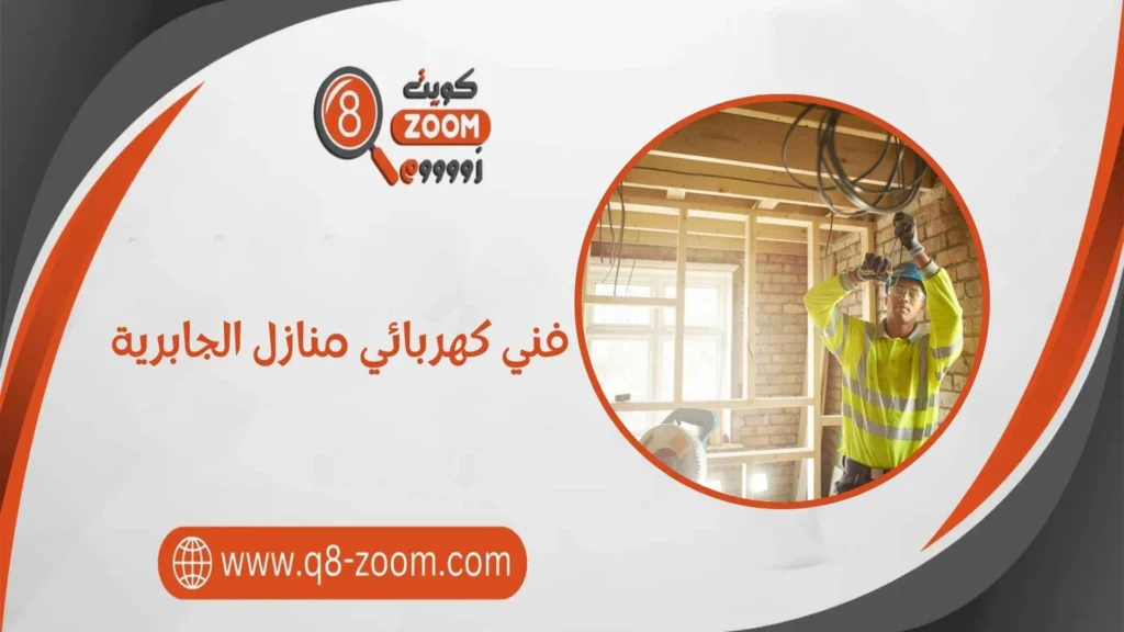 فني كهربائي منازل الجابرية 60923894  بأسعار رخيصة