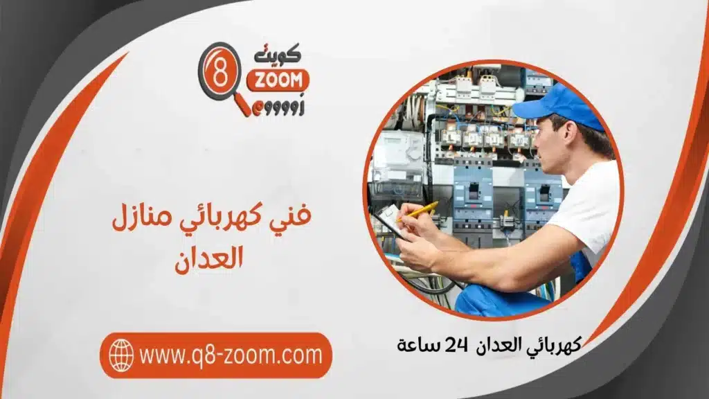 كهربائي العدان 60923894 كهربائي منازل الكويت