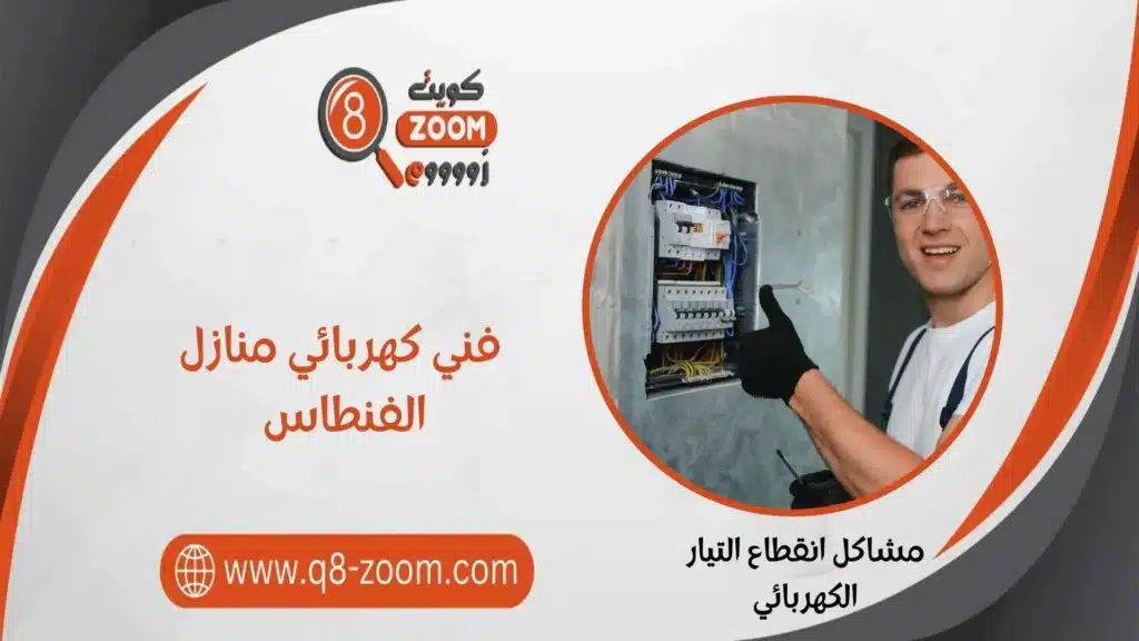 فني كهربائي منازل الفنطاس 60923894 معلم كهربائي شاطر في الفنطاس