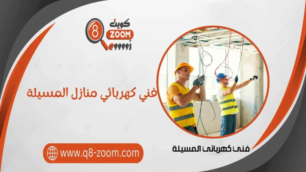 فني كهربائي منازل المسيلة 60923894 خدمة 24 ساعة