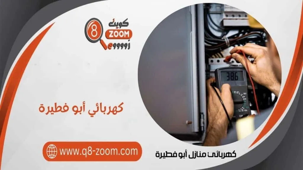 كهربائي منازل أبو فطيرة  60923894 أفضل كهربجي بمنطقة أبو فطيرة