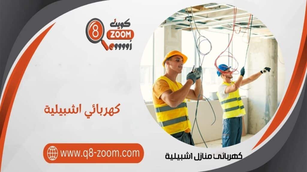 كهربائي منازل اشبيلية  60923894 أفضل كهربجي في الكويت