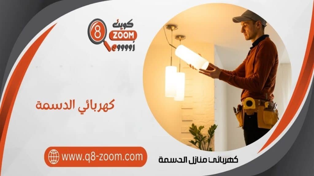 كهربائي منازل الدسمة 60923894 معلم كهربجي بمنطقة الدسمة
