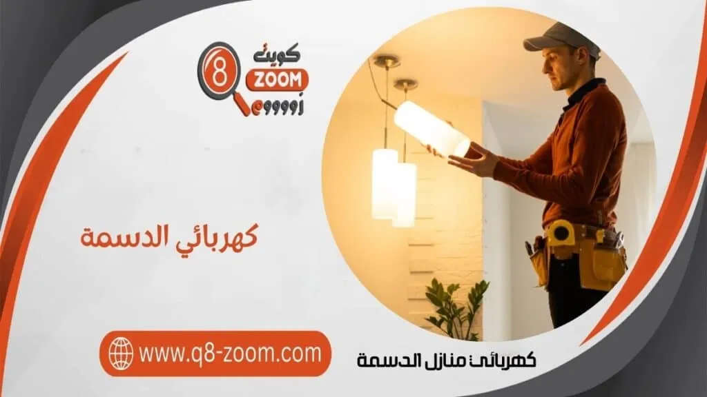 كهربائي منازل الدسمة 60923894 معلم كهربجي بمنطقة الدسمة