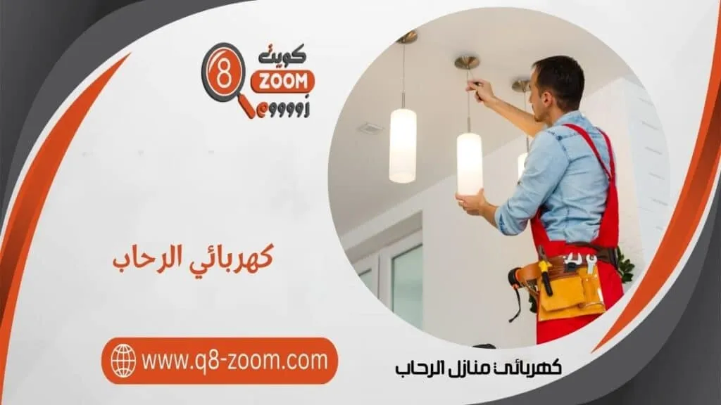 كهربائي منازل الرحاب
