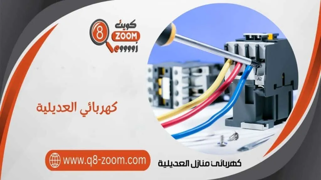 كهربائي منازل العديلية 60923894 معلم كهربجي بمنطقة العديلية