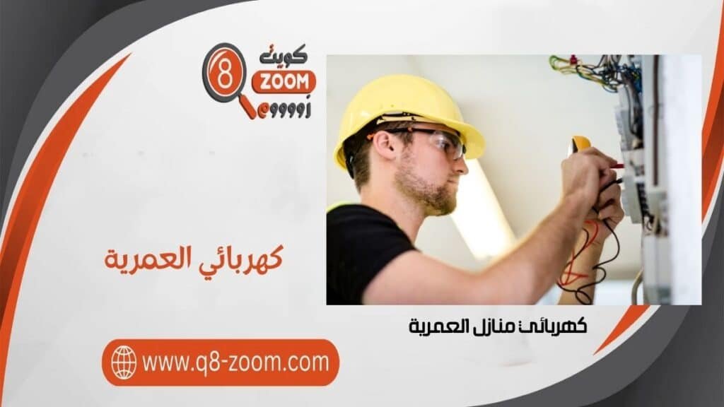 كهربائي منازل العمرية 60923894 معلم كهربجي بمنطقة العمرية بالكويت