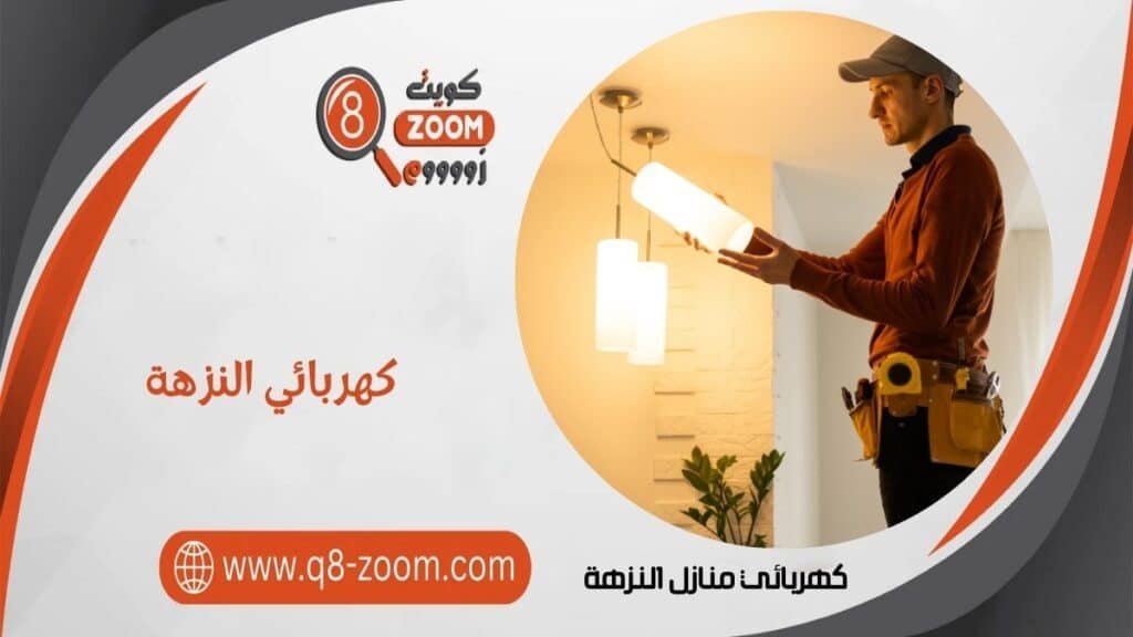 كهربائي منازل النزهة 60923894 كهربائي رخيص الكويت 