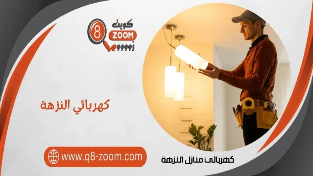 كهربائي منازل النزهة 60923894 كهربائي رخيص الكويت 