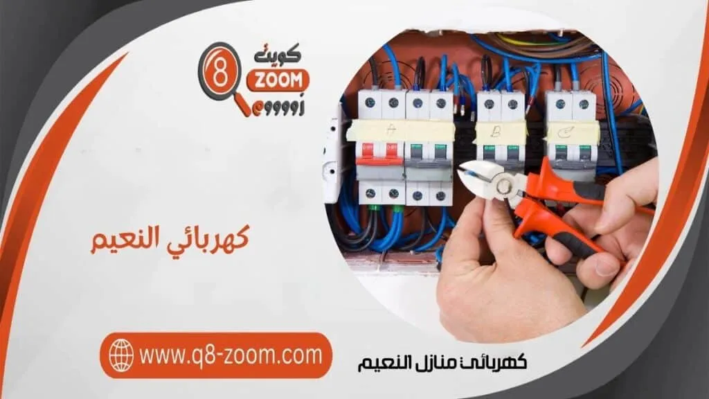 كهربائي منازل النعيم 60923894 أفضل كهربجي بمنطقة النعيم