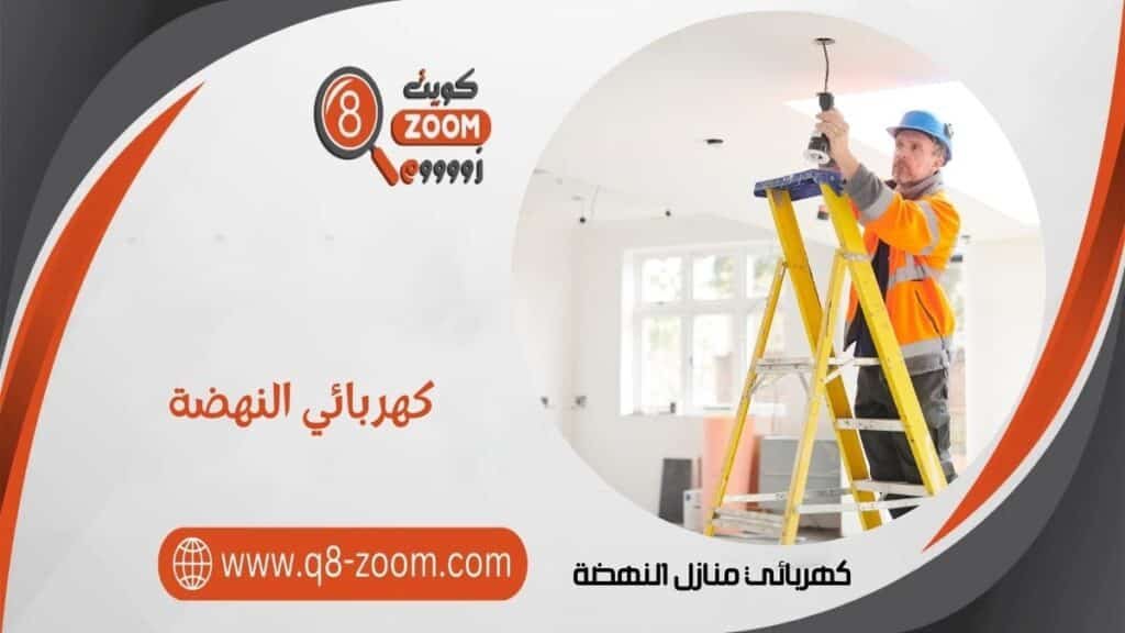 كهربائي منازل النهضة 60923894 معلم كهربائي بمنطقة النهضة بالكويت