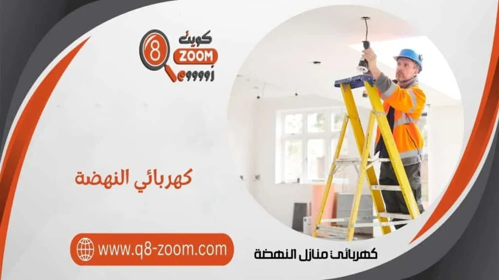 كهربائي منازل النهضة 60923894 معلم كهربائي بمنطقة النهضة بالكويت