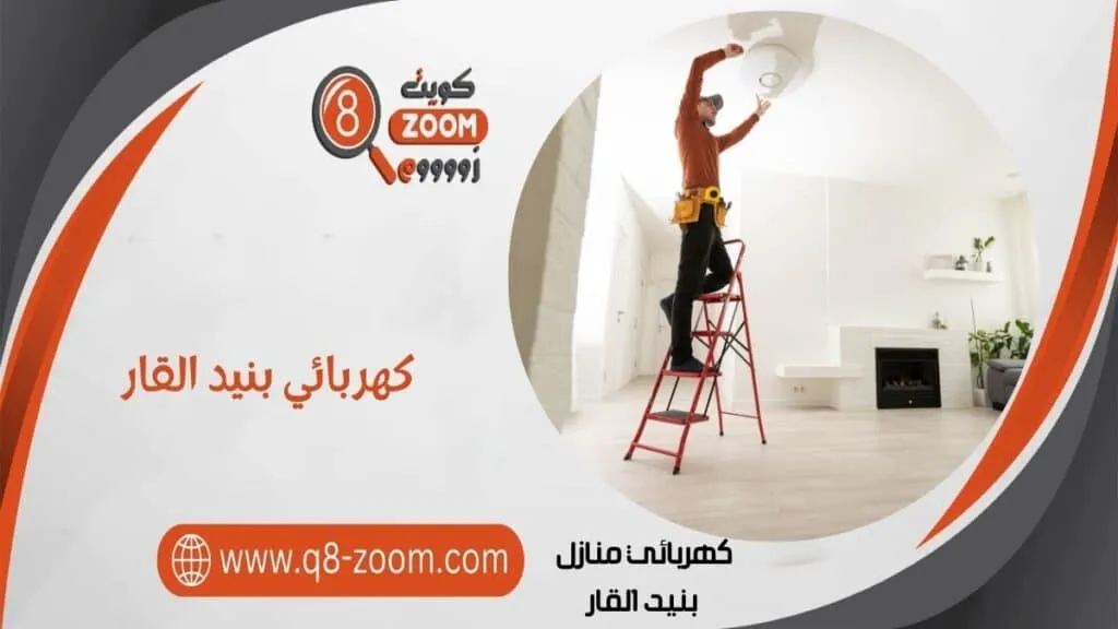 كهربائي منازل بنيد القار 60923894 معلم كهربجي بمنطقة بنيد القار