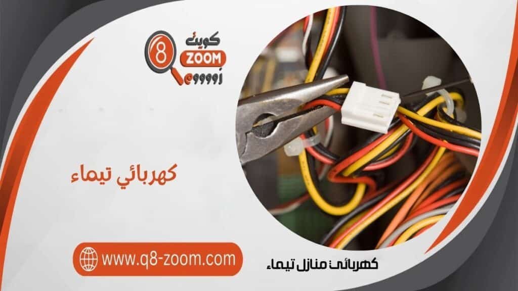 كهربائي منازل تيماء 60923894 أفضل كهربجي بمنطقة نيماء