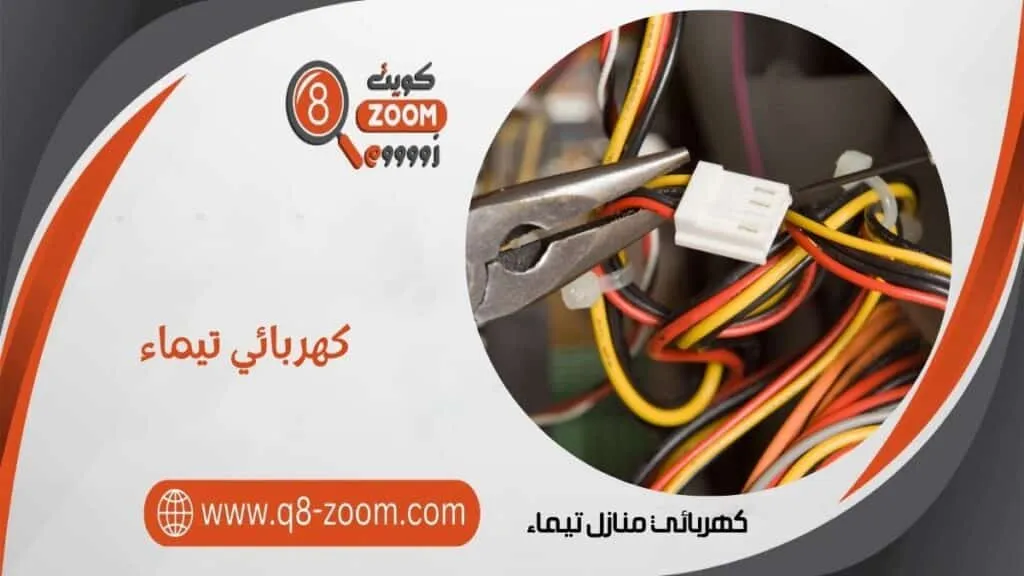 كهربائي منازل تيماء 60923894 أفضل كهربجي بمنطقة نيماء