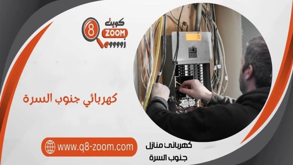 كهربائي منازل جنوب السرة 60923894 خدمات علي مدار اليوم