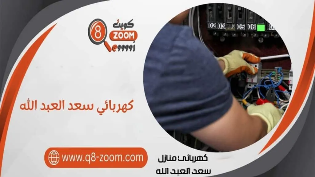 كهربائي منازل سعد العبد الله 60923894 أفضل كهربجي بالكويت