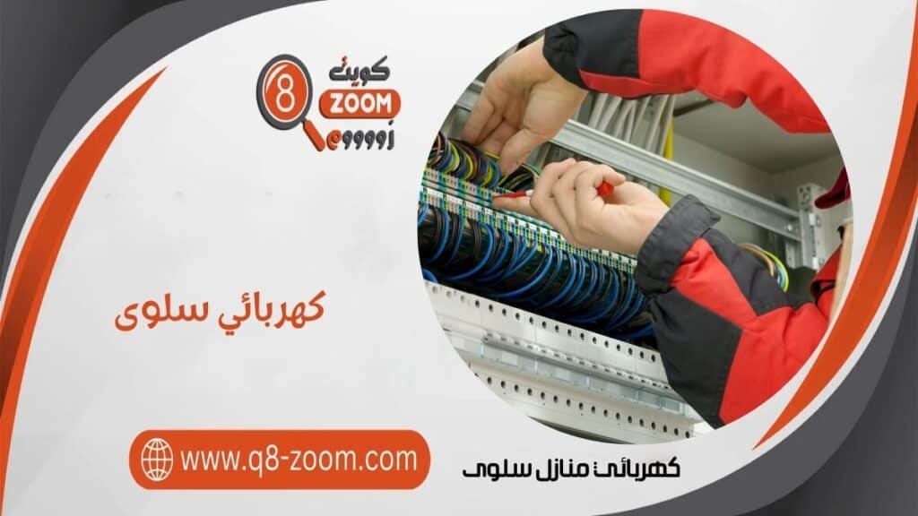 كهربائي منازل سلوى
