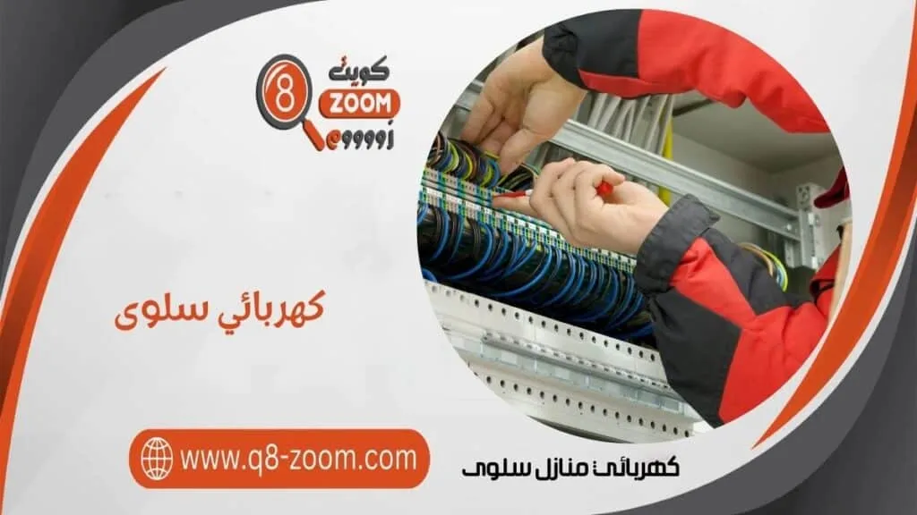 كهربائي منازل سلوى