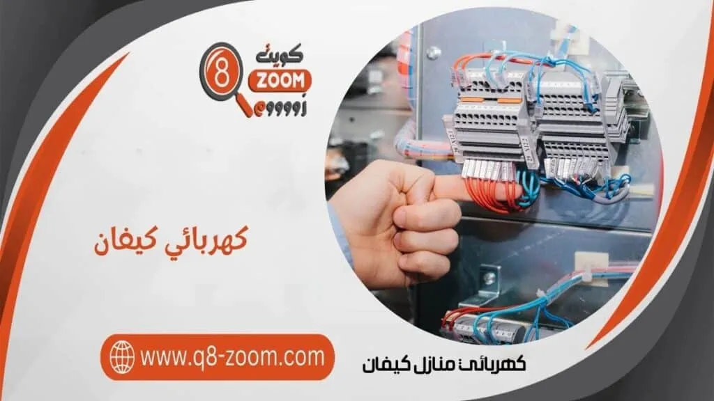 كهربائي منازل كيفان 