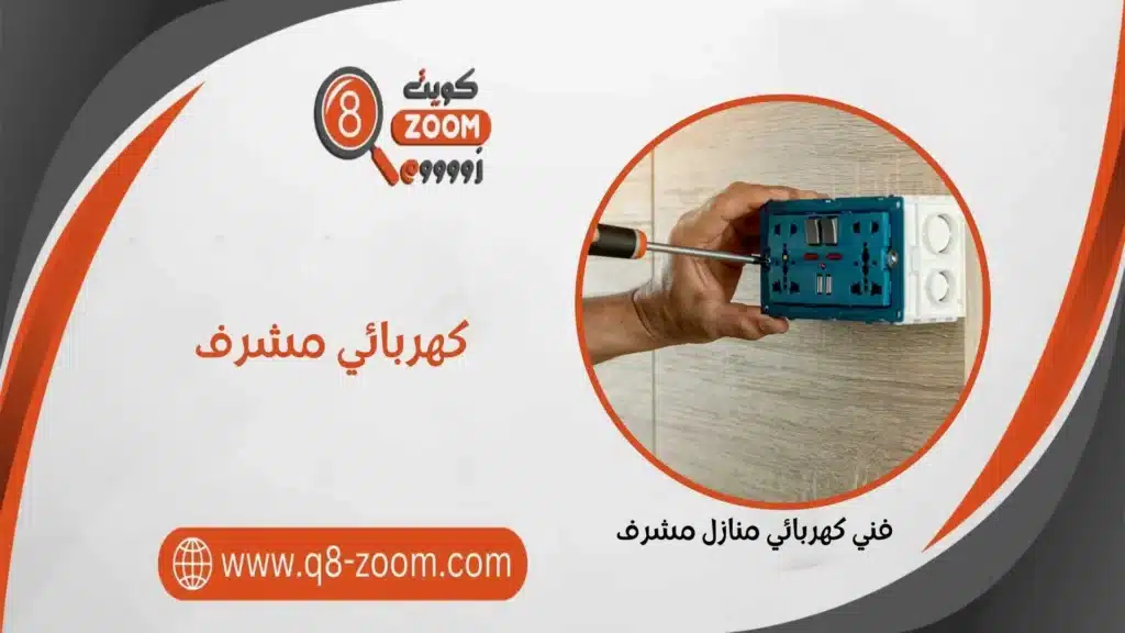 كهربائي منازل غرب مشرف 60923894 أفضل فني كهرباء بغرب مشرف