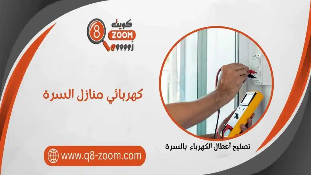 كهربائي منازل السرة 60923894 خدمات علي مدار اليوم