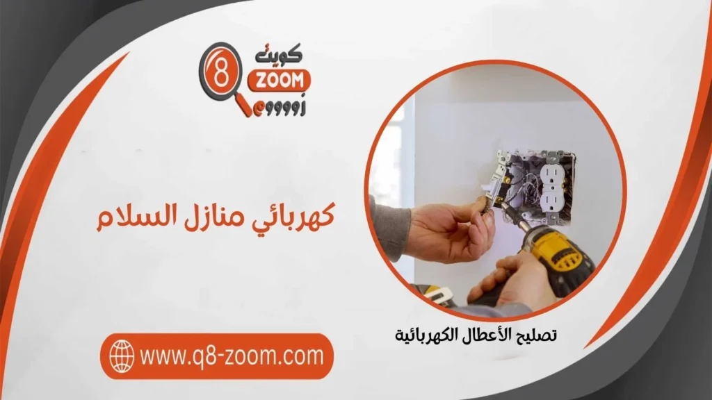 كهربائي منازل السلام  60923894 خدمات على مدار اليوم