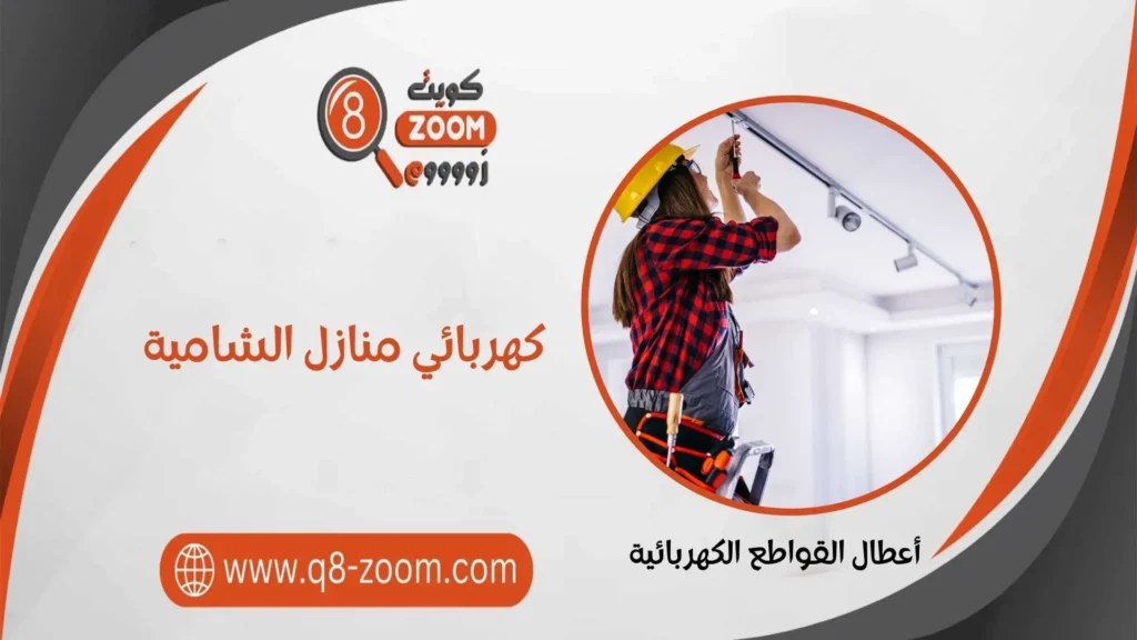كهربائي منازل الشامية 60923894 معلم كهربائي بمنطقة الشامية 